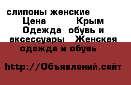 слипоны женские Snewer › Цена ­ 700 - Крым Одежда, обувь и аксессуары » Женская одежда и обувь   
